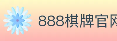 888棋牌官网 logo